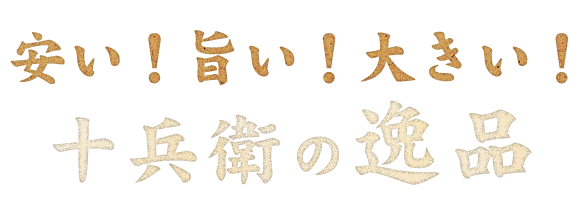 十兵衛の逸品