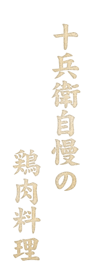 十兵衛自慢のがいな鶏