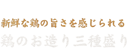 鶏のお造り三種盛り