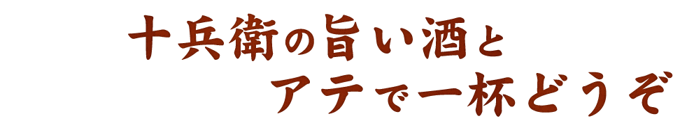 アテで一杯