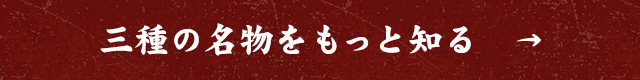 三種の名物をもっと知る