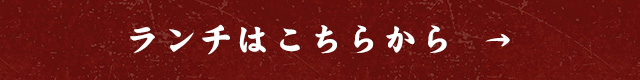 ランチはこちらから