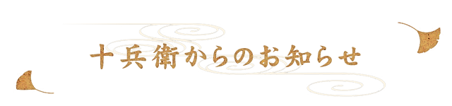 十兵衛からのお知らせ