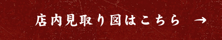 店内見取り図はこちら