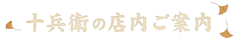 十兵衛の店内ご案内