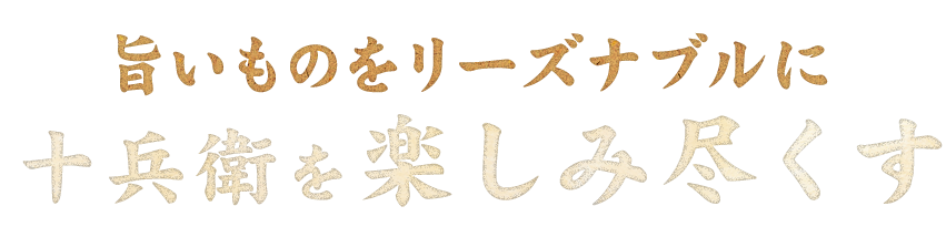 十兵衛を楽しみ尽くす