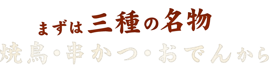 おでん・焼鳥・串かつから