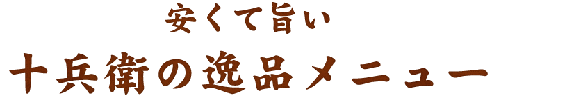 安くて旨い十兵衛の逸品メニュー