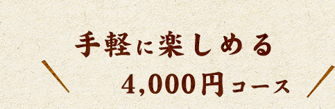 手軽に楽しめる4,000円コース