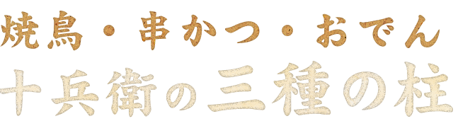 十兵衛の三種の柱