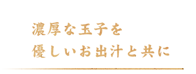 優しいお出汁と共に