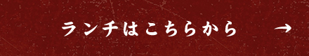 ランチはこちらから