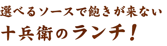 十兵衛のランチ