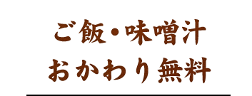 ご飯・味噌汁おかわり無料