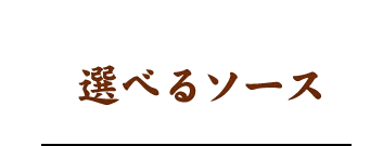 選べるソース