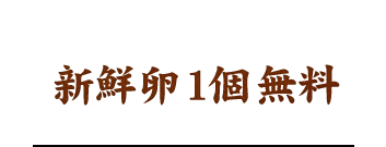 新鮮卵1個無料