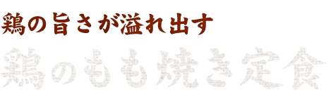 鶏のもも焼き定食