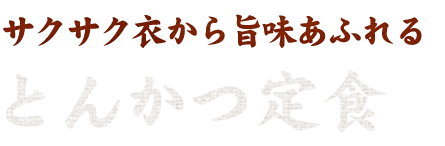 とんかつ定食