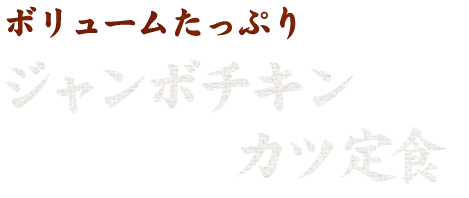 ジャンボチキンカツ定食