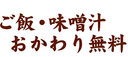 ご飯・味噌汁おかわり無料