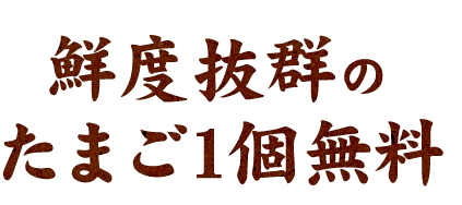 鮮度抜群のたまご1個無料