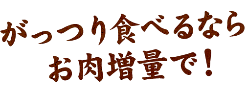 お肉増量