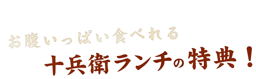 十兵衛ランチの特典