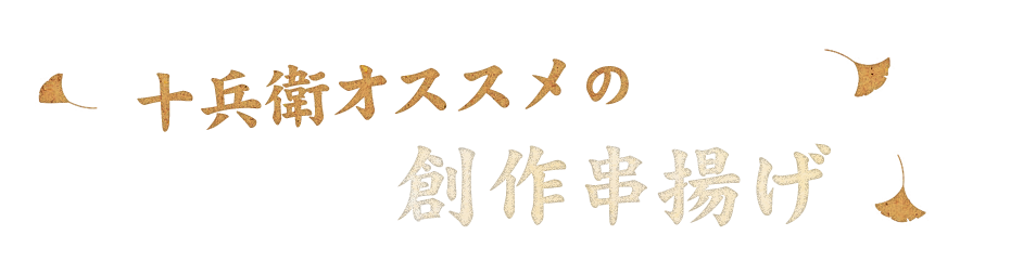 十兵衛オススメの創作串揚げ