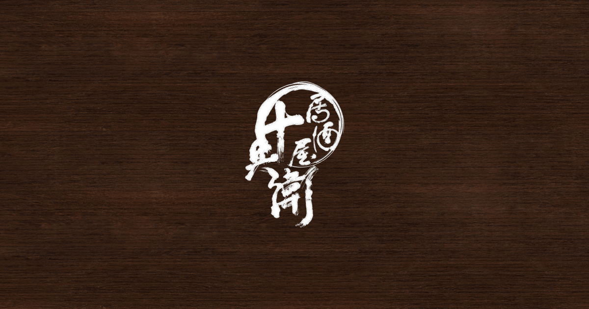 居酒屋十兵衛
