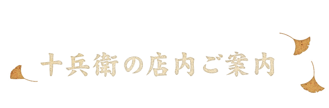 十兵衛の店内ご案内