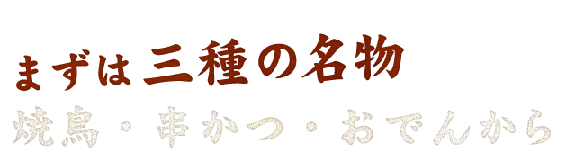 おでん・焼鳥・串かつから