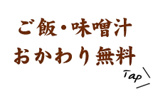 ご飯・味噌汁おかわり無料