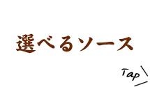 選べるソース