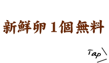 新鮮卵1個無料