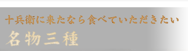 十兵衛に来たなら