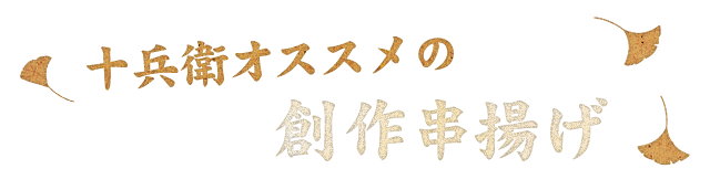 十兵衛オススメの創作串揚げ