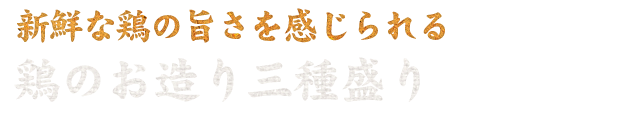 鶏のお造り三種盛り