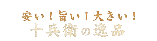 十兵衛の逸品