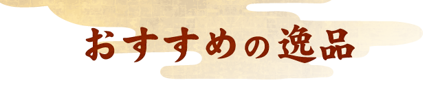 おすすめの逸品