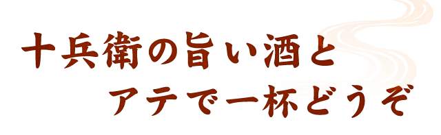 アテで一杯